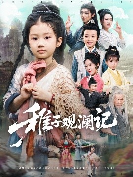 短剧《稚子观澜记（81集）(2025)》全集免费在线观看-第1张图片-力界网