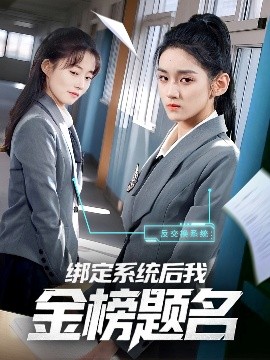 短剧《绑定系统后我金榜题名（63集）王典典 (2025)》全集免费在线观看-第1张图片-力界网