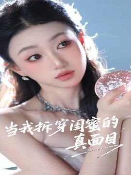 短剧《当我拆穿闺蜜的真面目（60集）程昕玥 (2025)》全集免费在线观看-第1张图片-力界网