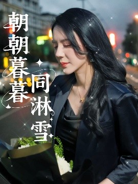 短剧《朝朝暮暮同淋雪（32集）曹禹澄 (2025)》全集免费在线观看-第1张图片-力界网
