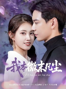 短剧《我本微末凡尘（91集）黄浩雯&郭宇欣 (2025)》全集免费在线观看-第1张图片-力界网