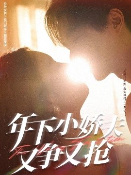 短剧《年下小娇夫又争又抢（90集）戚羽佳&温宇 (2025)》全集免费在线观看-第1张图片-力界网