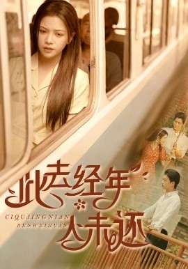 短剧《此去经年人未还（78集）冯思源&邓赟达 (2025)》全集免费在线观看-第1张图片-力界网