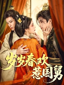 短剧《岁岁春欢惹国舅（60集）周士超&毛靖馨 (2025)》全集免费在线观看-第1张图片-力界网