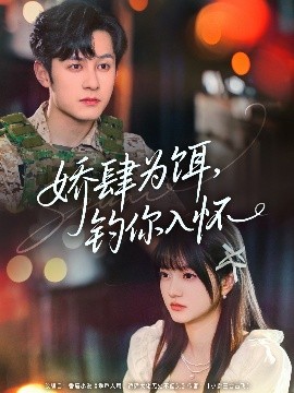 短剧《娇肆为饵，钓你入怀（88集）张屹杨&王煜可晴 (2025)》全集免费在线观看-第1张图片-力界网