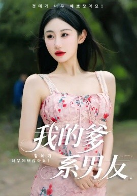 短剧《我的爹系男友&爱的正义与回响（50集）刘顾浩&程艺佳 (2025)》全集免费在线观看-第1张图片-力界网