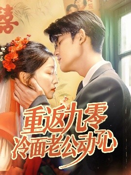 短剧《重返九零冷面老公动了心（70集）仵浩瑄&梅子健 (2025)》全集免费在线观看-第1张图片-力界网