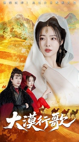 短剧《大漠行歌（70集）王思齐&孙梓铖 (2025)》全集免费在线观看-第1张图片-力界网