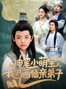 短剧《神笔小萌宝，我乃画仙亲弟子（61集）凤子豪&余紫瑄 (2025)》全集免费在线观看-第1张图片-力界网