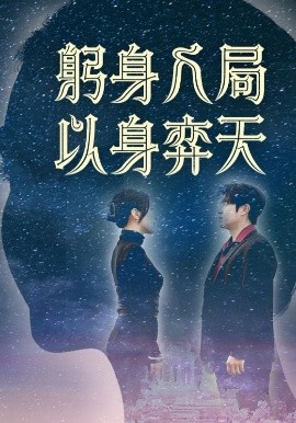 短剧《躬身入局以身弈天（65集）郭诗月&耿嘉唯 (2025)》全集免费在线观看-第1张图片-力界网