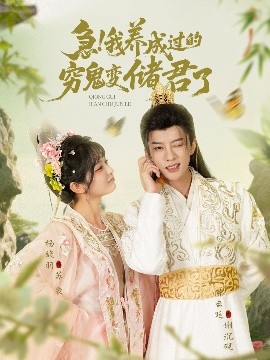 短剧《急！我养成过的穷鬼变储君了（87集）陈云廷&杨馥羽 (2025)》全集免费在线观看-第1张图片-力界网