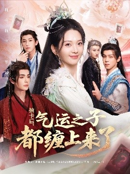 短剧《抽卡后，气运之子都缠上来了（75集）张静＆艾克力亚 (2025)》全集免费在线观看-第1张图片-力界网