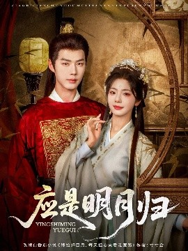 短剧《应是明月归（93集）李佑霖&金璐莹 (2025)》全集免费在线观看-第1张图片-力界网