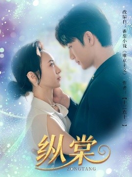 短剧《纵棠（68集）金佳遇&张楸梓 (2025)》全集免费在线观看-第1张图片-力界网