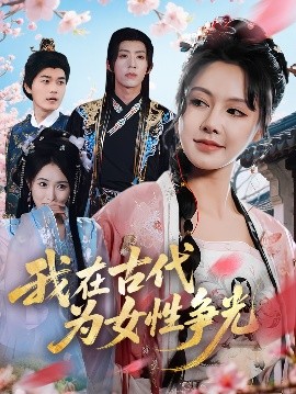 短剧《我在古代为女性争光（80集）白柳嫣&刘家铭 (2025)》全集免费在线观看-第1张图片-力界网