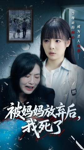 短剧《被妈妈放弃后，我死了&错位的母爱（69集）唐七七&陈佳汐 (2025)》全集免费在线观看-第1张图片-力界网