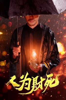 短剧《人为财死（47集）孙昊&李沐汐 (2025)》全集免费在线观看-第1张图片-力界网