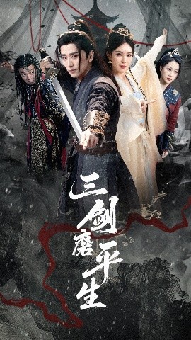 短剧《三剑磨平生（70集）梁思佳&梅洋 (2025)》全集免费在线观看-第1张图片-力界网