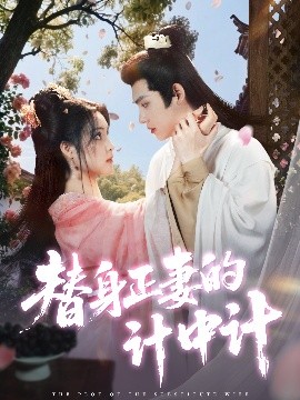 短剧《替身正妻的计中计（77集）宋彧佳&王禹翰 (2025)》全集免费在线观看-第1张图片-力界网