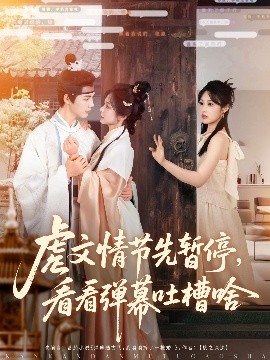 短剧《虐文情节先暂停，看看弹幕吐槽啥（85集）李佑霖&金璐莹 (2025)》全集免费在线观看-第1张图片-力界网