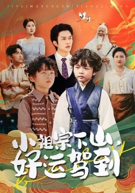 短剧《小祖宗下山，好运驾到（72集）刘洋&孙丹丹 (2025)》全集免费在线观看-第1张图片-力界网
