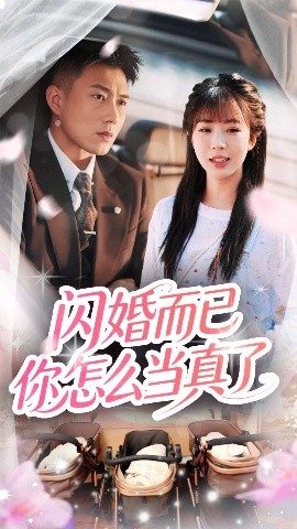 短剧《闪婚而已你怎么当真了（76集）彭丹丹&黄文博 (2025)》全集免费在线观看-第1张图片-力界网