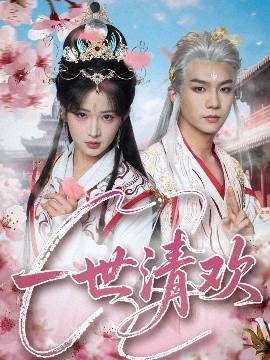 短剧《一世清欢（81集）黄子淇&汪海敏 (2025)》全集免费在线观看-第1张图片-力界网
