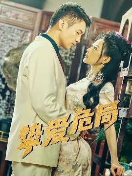 短剧《挚爱危局（79集）宋柯君&谭薇薇 (2025)》全集免费在线观看-第1张图片-力界网