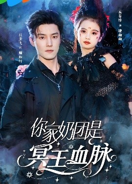 短剧《你家奶团是冥王血脉（60集）杜亚飞＆王冰星 (2025)》全集免费在线观看-第1张图片-力界网