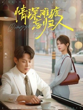 短剧《情深难渡忘归人（61集）邱浩轩&张紫琳 (2025)》全集免费在线观看-第1张图片-力界网