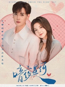 短剧《暗夜星河（80集）张涵＆张婉悦 (2025)》全集免费在线观看-第1张图片-力界网
