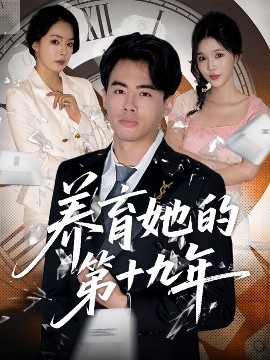 短剧《养育她的第十九年 (83集）王煜菲&若琳 (2025)》全集免费在线观看-第1张图片-力界网