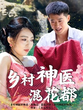 短剧《乡村神医混花都（82集）(2025)》全集免费在线观看-第1张图片-力界网