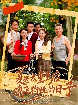 短剧《夏老太重生后鸡飞狗跳的日子（70集）(2025)》全集免费在线观看-第1张图片-力界网