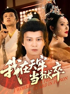 短剧《我在天牢当狱卒（61集）董劭辉&可凡 (2025)》全集免费在线观看-第1张图片-力界网