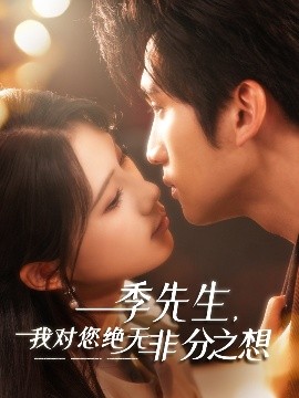 短剧《季先生，我对您绝无非分之想（50集）(2025)》全集免费在线观看-第1张图片-力界网