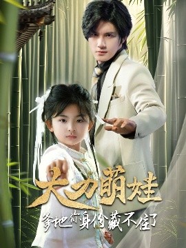 短剧《大力萌娃爹地你身份藏不住了（70集）(2025)》全集免费在线观看-第1张图片-力界网