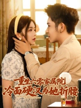 短剧《重生六零家属院，冷面硬汉为她折腰（82集）杨彦光&付予 (2025)》全集免费在线观看-第1张图片-力界网