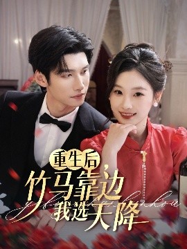 短剧《重生后，竹马靠边我选天降（70集）陈瑞丰&张若辰 (2025)》全集免费在线观看-第1张图片-力界网
