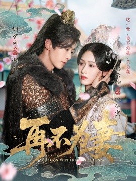 短剧《再不为妻（60集）刘育同&杨云绚 (2025)》全集免费在线观看