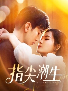 短剧《指尖潮生（80集）孙飞翔＆杨航 (2025)》全集免费在线观看-第1张图片-力界网