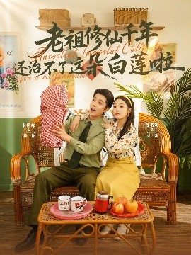 短剧《老祖修仙千年还治不了这朵白莲啦（98集）李佳琛&权书娴 (2025)》全集免费在线观看-第1张图片-力界网
