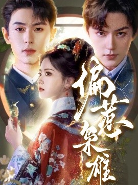短剧《偏惹枭雄（82集）李若洵＆周凌丰＆林秋奈 (2025)》全集免费在线观看-第1张图片-力界网