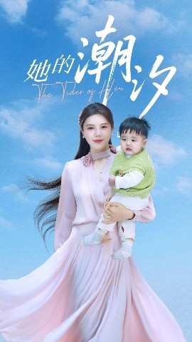 短剧《她的潮汐（50集）小雨老师 (2025)》全集免费在线观看-第1张图片-力界网