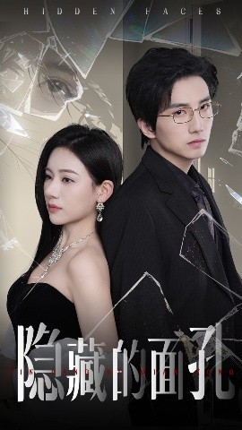短剧《隐藏的面孔（50集）张思琦&刘栩 (2025)》全集免费在线观看-第1张图片-力界网