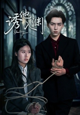 短剧《诱他入渊（57集）杨欣艺&常赫鸣 (2025)》全集免费在线观看-第1张图片-力界网