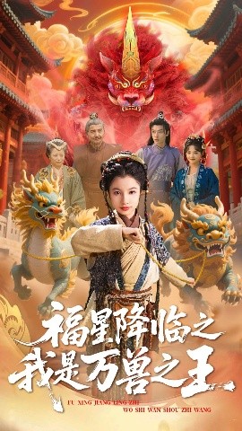短剧《福星降临之我是万兽之王（67集）鞠雯兮&陈昱彤 (2025)》全集免费在线观看-第1张图片-力界网