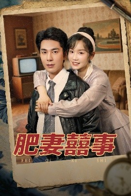 短剧《肥妻喜事&肥妻囍事（77集）张诗媛&李佳琛 (2025)》全集免费在线观看-第1张图片-力界网
