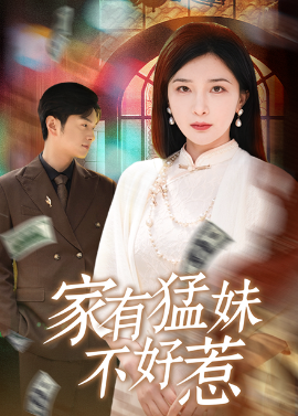 短剧《家有猛妹不好惹（77集）初五&陈思琦&李梓荧 (2025)》全集免费在线观看-第1张图片-力界网