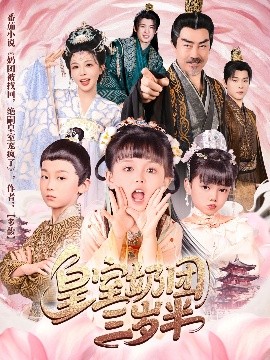 短剧《皇室奶团三岁半（70集）许星月 (2025)》全集免费在线观看-第1张图片-力界网